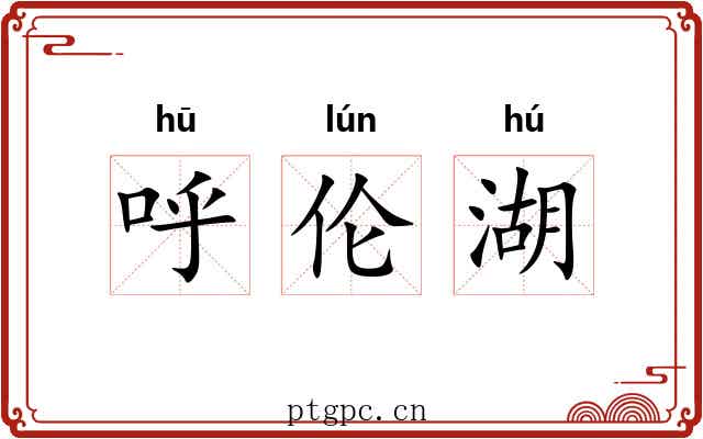 呼伦湖 呼伦湖