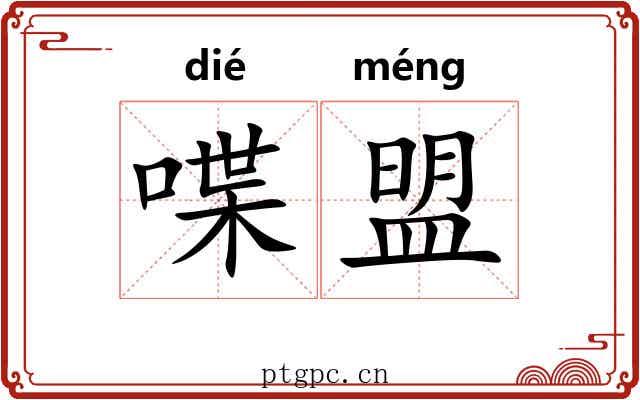 喋盟