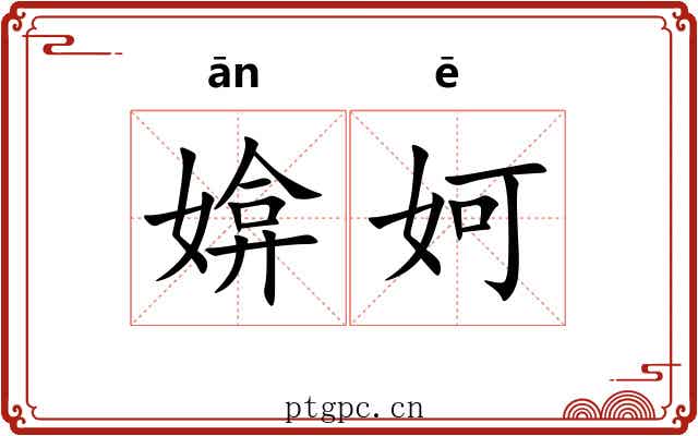 媕妸