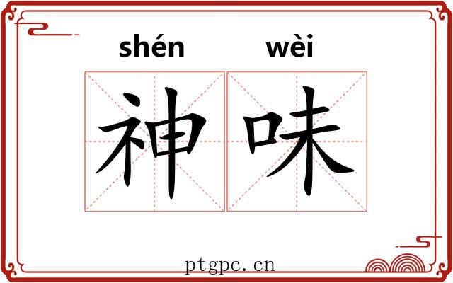 神味 神味