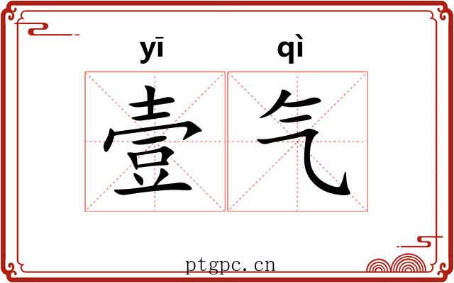 壹气 壹气