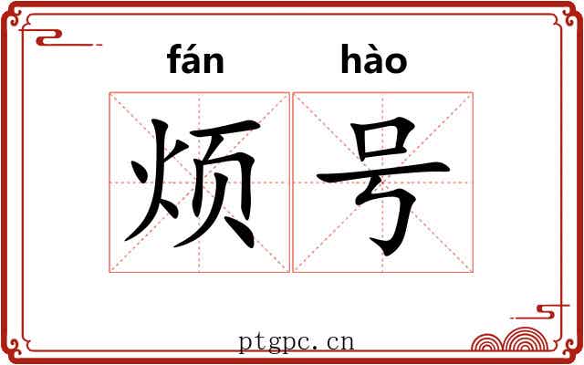 烦号 烦号