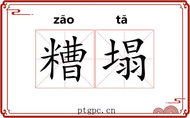 糟塌