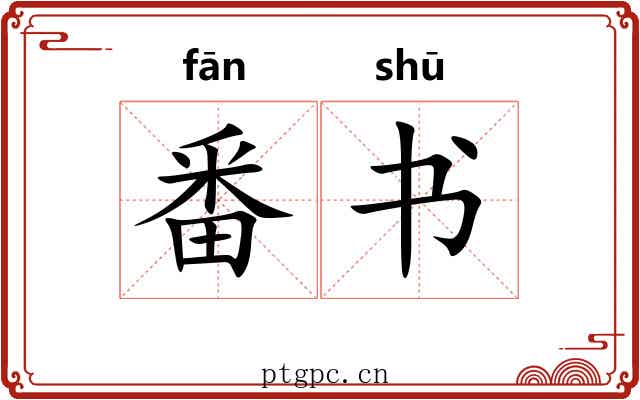 番书 番书