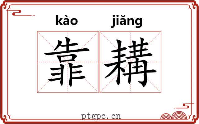 靠耩