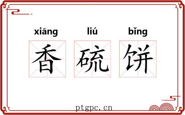 香硫饼 香硫饼