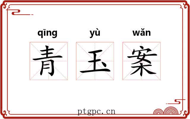 青玉案 青玉案