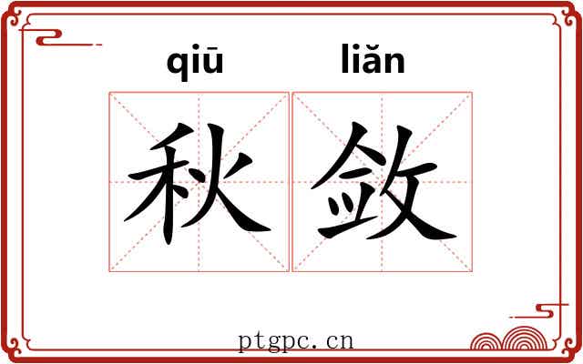 秋敛 秋敛