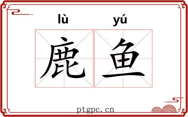 鹿鱼