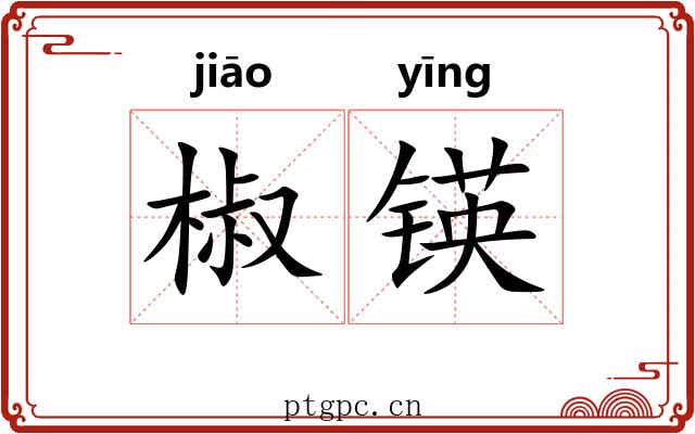 椒锳
