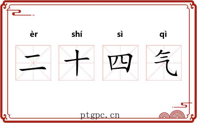 二十四气 二十四气