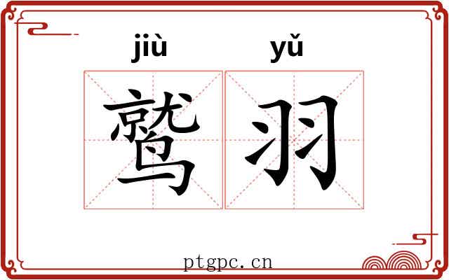 鹫羽