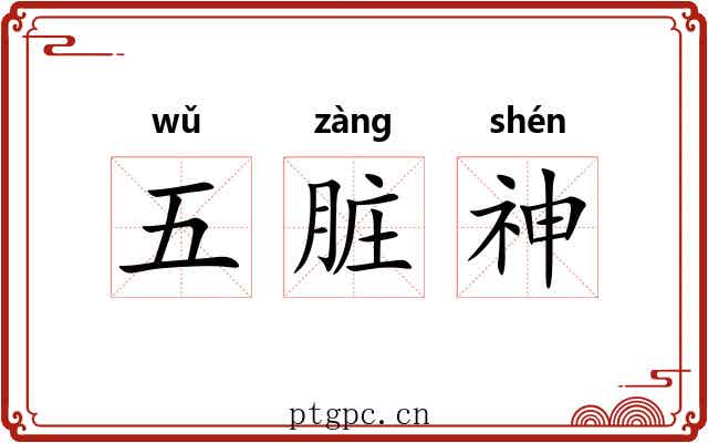 五脏神 五脏神