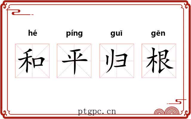 和平归根 和平归根