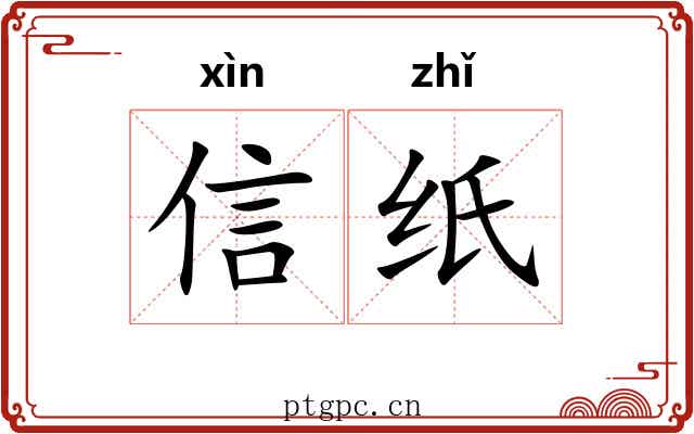 信纸 信纸