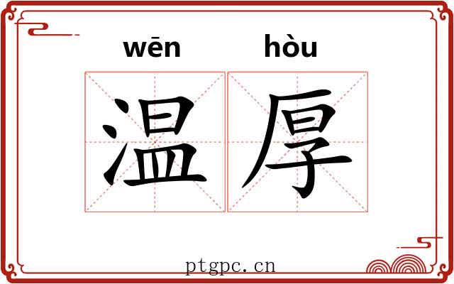 温厚 温厚