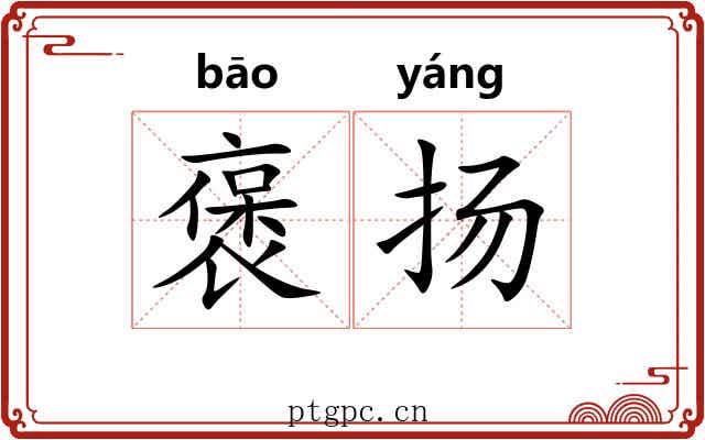 褒扬