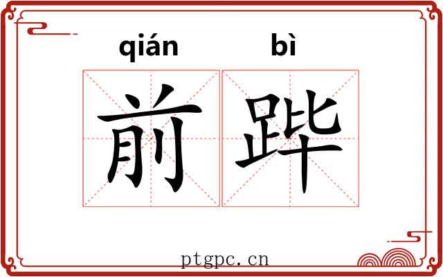 前跸