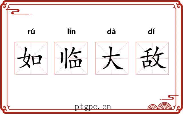 如临大敌 如临大敌