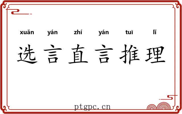 选言直言推理