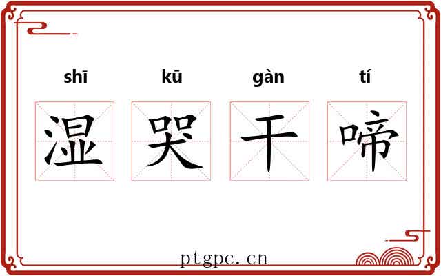 湿哭干啼