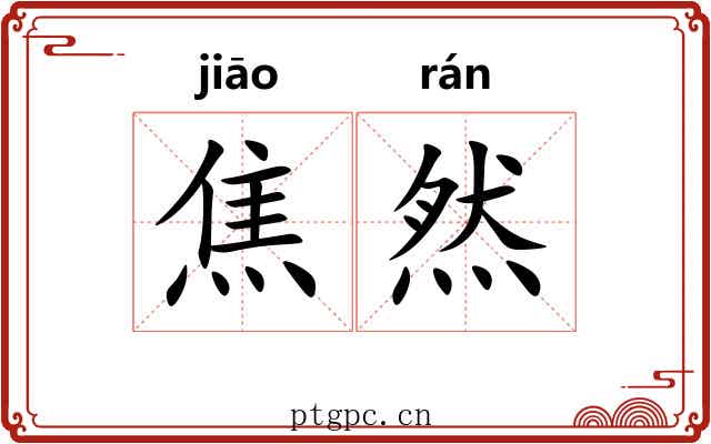 焦然 焦然
