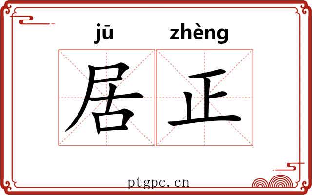居正 居正