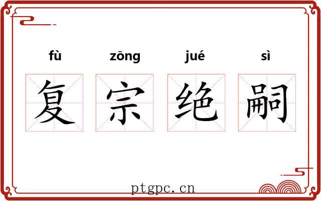 复宗绝嗣