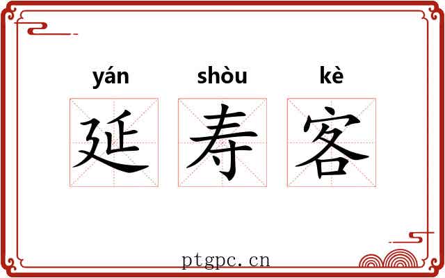 延寿客 延寿客