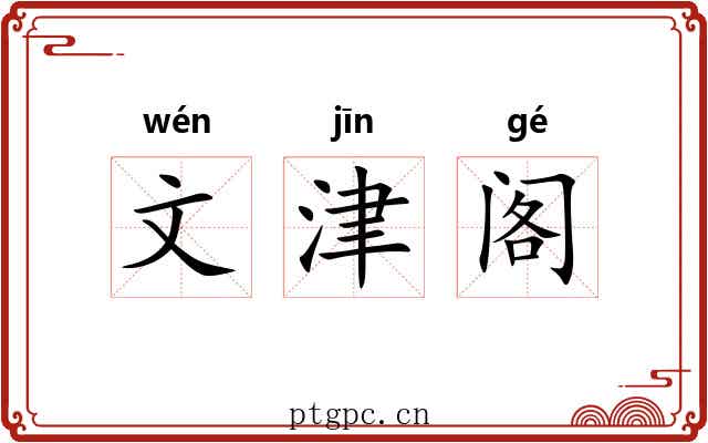 文津阁 文津阁