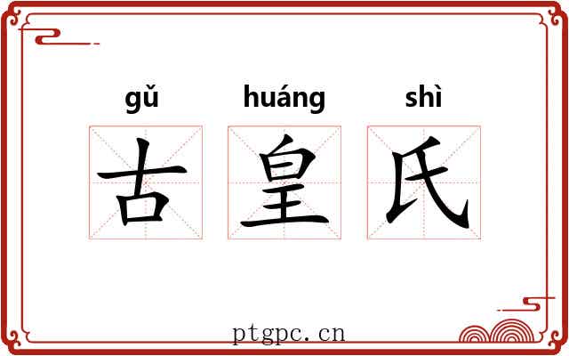 古皇氏