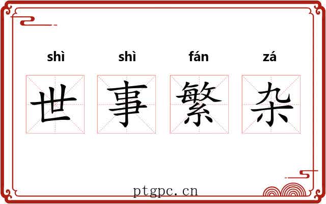 世事繁杂 世事繁杂