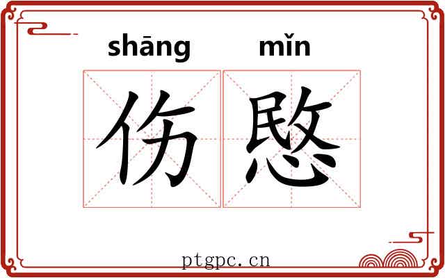 伤愍