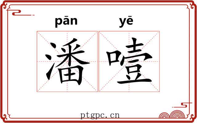 潘噎