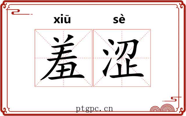 羞涩