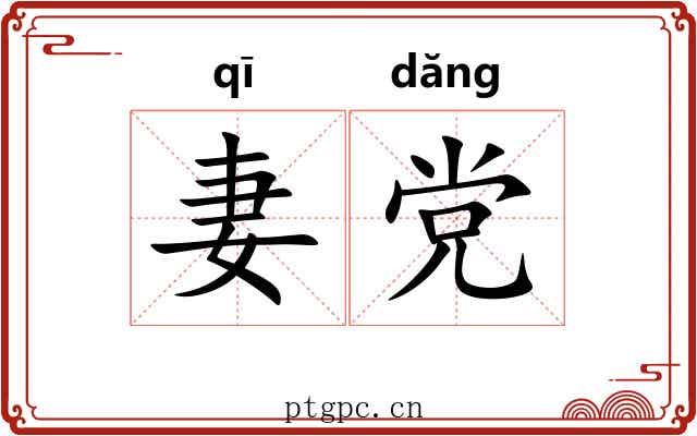 妻党