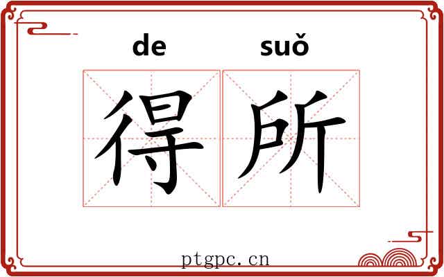 得所 得所