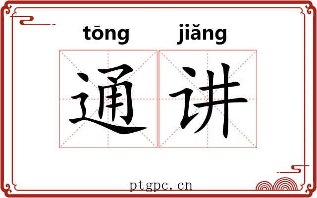 通讲 通讲