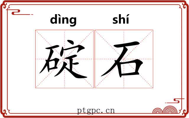碇石 碇石