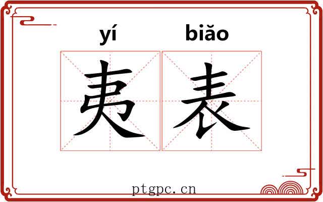 夷表 夷表