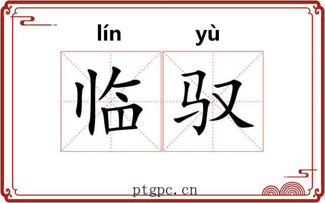 临驭