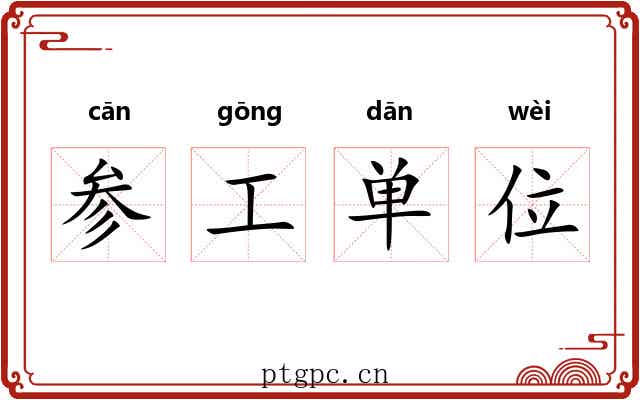 参工单位 参工单位