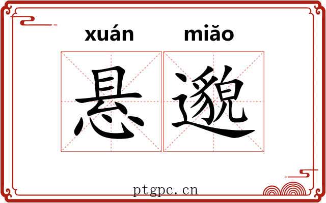 悬邈