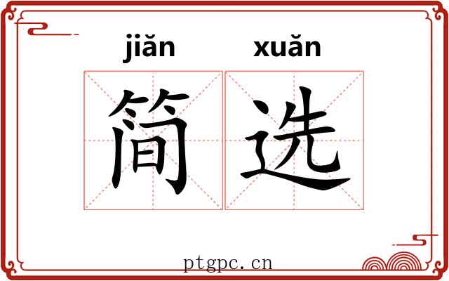 简选
