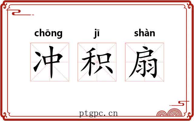 冲积扇 冲积扇