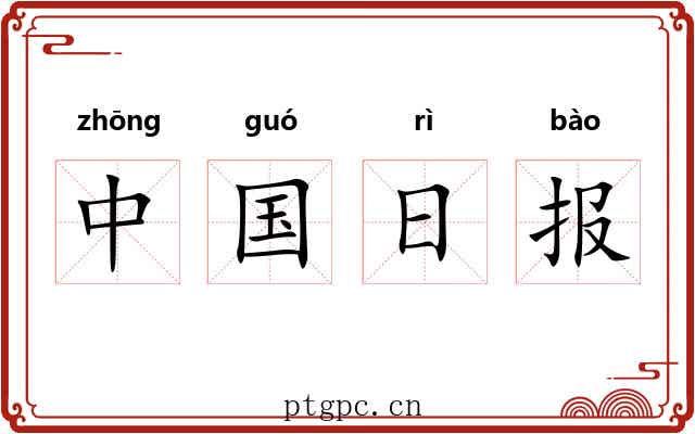 中国日报 中国日报