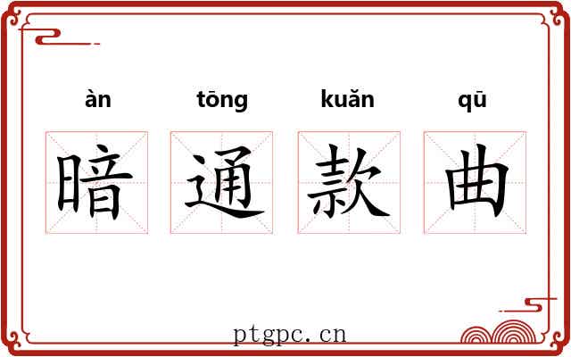 暗通款曲