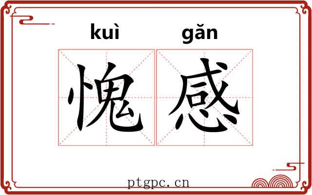 愧感