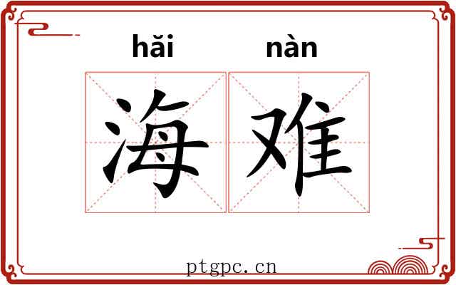 海难