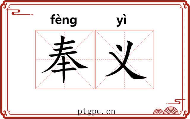 奉义 奉义